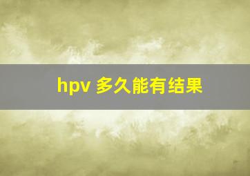 hpv 多久能有结果